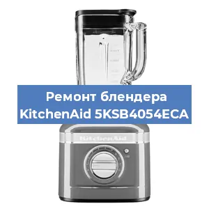 Ремонт блендера KitchenAid 5KSB4054ECA в Ижевске